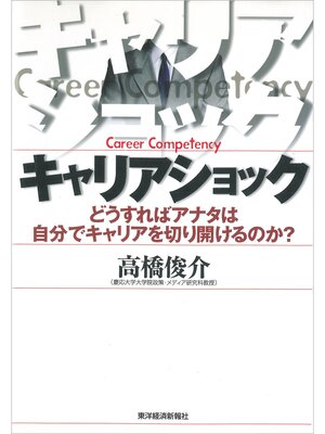 cover image of キャリアショック―どうすればアナタは自分でキャリアを切り開けるのか?